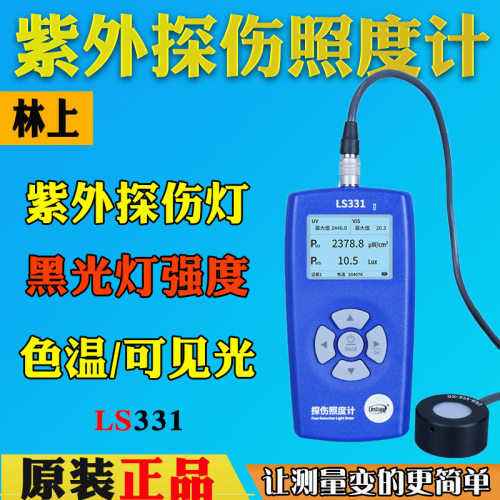 林上LS331探伤照度计黑白光探伤灯辐照计双通道紫外测光仪荧光测