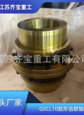 GIICL10鼓形齿式联轴器无弹性元件挠性联轴器鼓形齿联轴器
