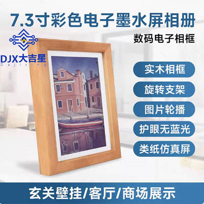 7.3寸电子墨水屏ACeP7彩色数码相册超长待机板载RTC实木相框