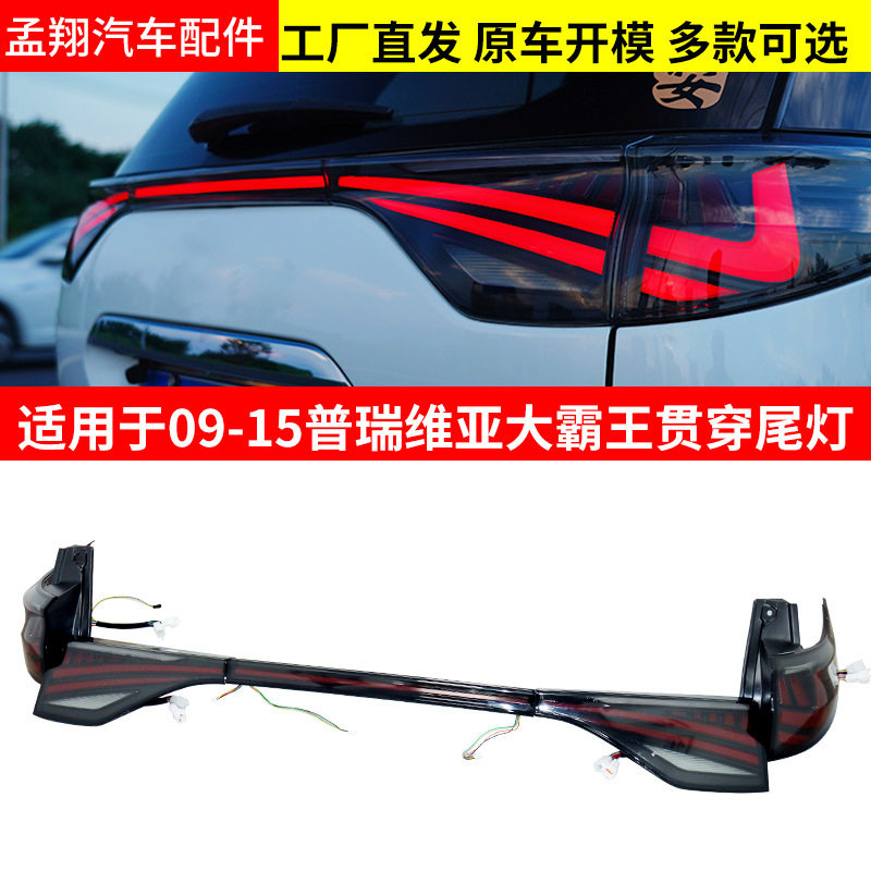 适用于丰田普瑞维亚Toyota Prius 09-15款贯穿尾灯大霸王LED尾灯