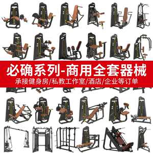 商用必确全套力量健身器材健身房家用综合力量训练器