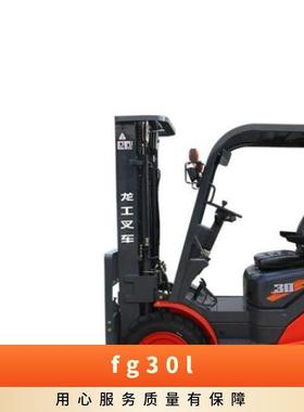 龙工2-3.5吨平衡重式汽油搬运LPG叉车FG30L四轮内燃装卸货