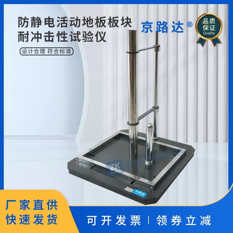 GBT36340-2018防静电活动地板板块耐冲击性能试验装置试验仪设备