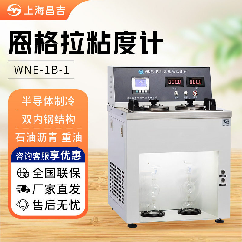 上海昌吉/上仪 WNE-1B-1 半导体制冷石油沥青恩格拉粘度计