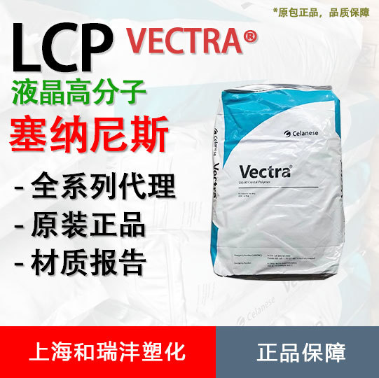 LCP 塞拉尼斯  E473i 高耐热 阻燃 增强级 体育用品等 注塑成型