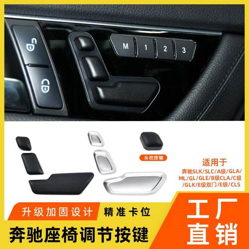 适用于奔驰C级E级GLK座椅调节按键MLGL座椅头枕调节开关控制按钮