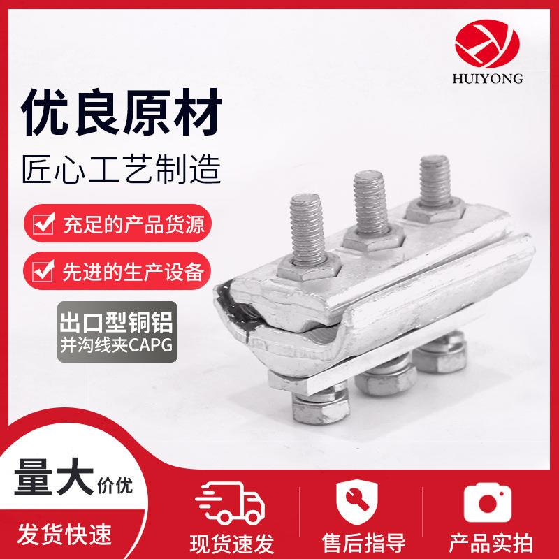 出口型铜铝并沟线夹CAPG铜铝并沟线夹JBTL跨径并沟线夹跨径线夹铜