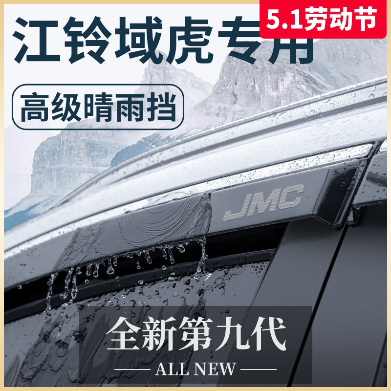 江铃域虎7/9/5/3汽车内用品改装饰配件全车七晴雨挡雨板车窗雨眉