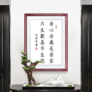 吾心安处是吾家书法挂画有框挂墙实木中式装饰画发上等愿书房字画
