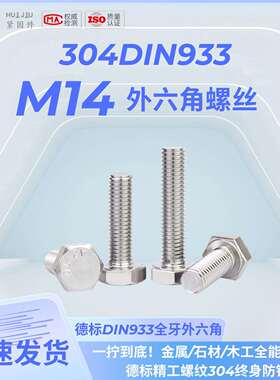 汇久304不锈钢外六角螺丝DIN933-M14螺栓A2-70全牙全系列100个装