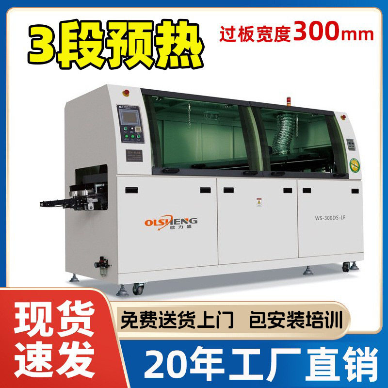 欧力盛小型全自动双波峰焊