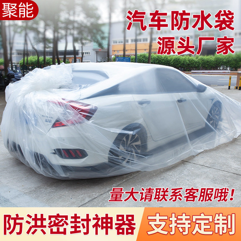 汽车防水袋pe塑料袋台风天水灾车库水浸车辆防洪防尘密封保护神器