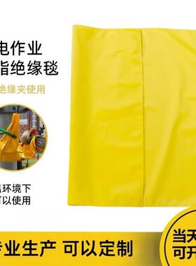 带电作业EVA树脂绝缘毯高低压检修施工400V10KV遮蔽盖布毯