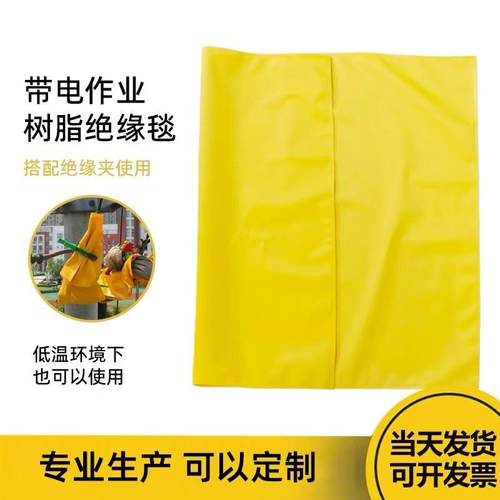 带电作业EVA树脂绝缘毯高低压检修施工400V10KV遮蔽盖布毯