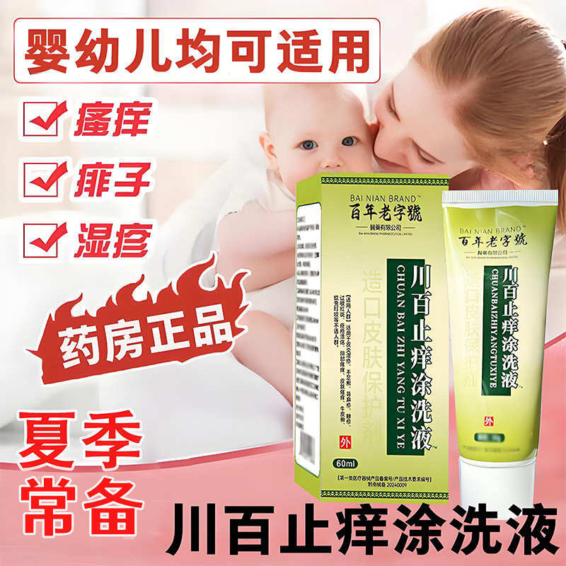 川百止痒洗剂60ml儿童皮肤瘙痒