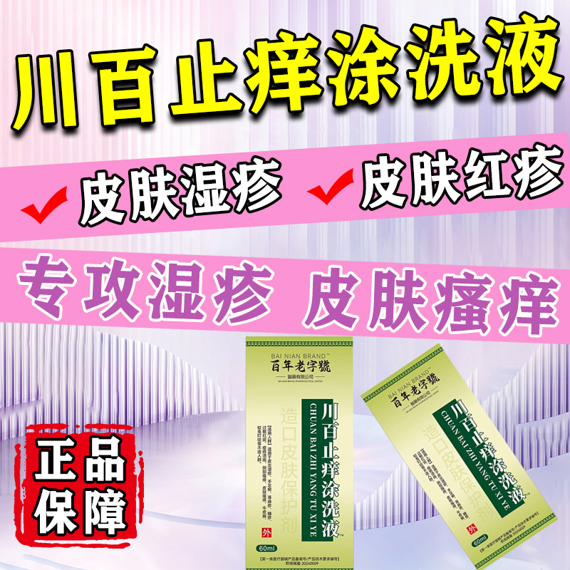 川百止痒涂洗液瘙痒皮肤止痒洗剂