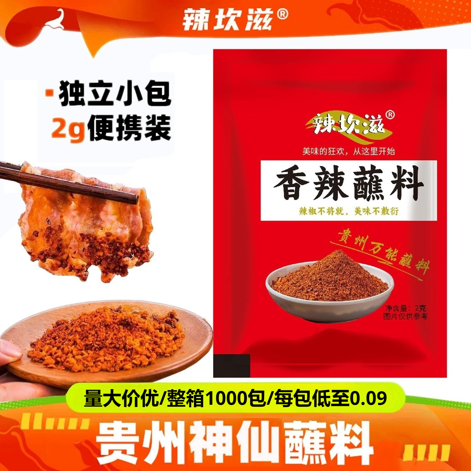辣椒面炸鸡烤肉烧烤外卖专用蘸料2g小包装香辣蘸料干碟辣椒粉蘸料,粮油调味/速食/干货/烘焙,辣椒粉料/蘸料,淘宝优惠券,粉丝福利购,淘宝优惠卷