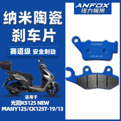适用光阳KS125NewMany125刹车片