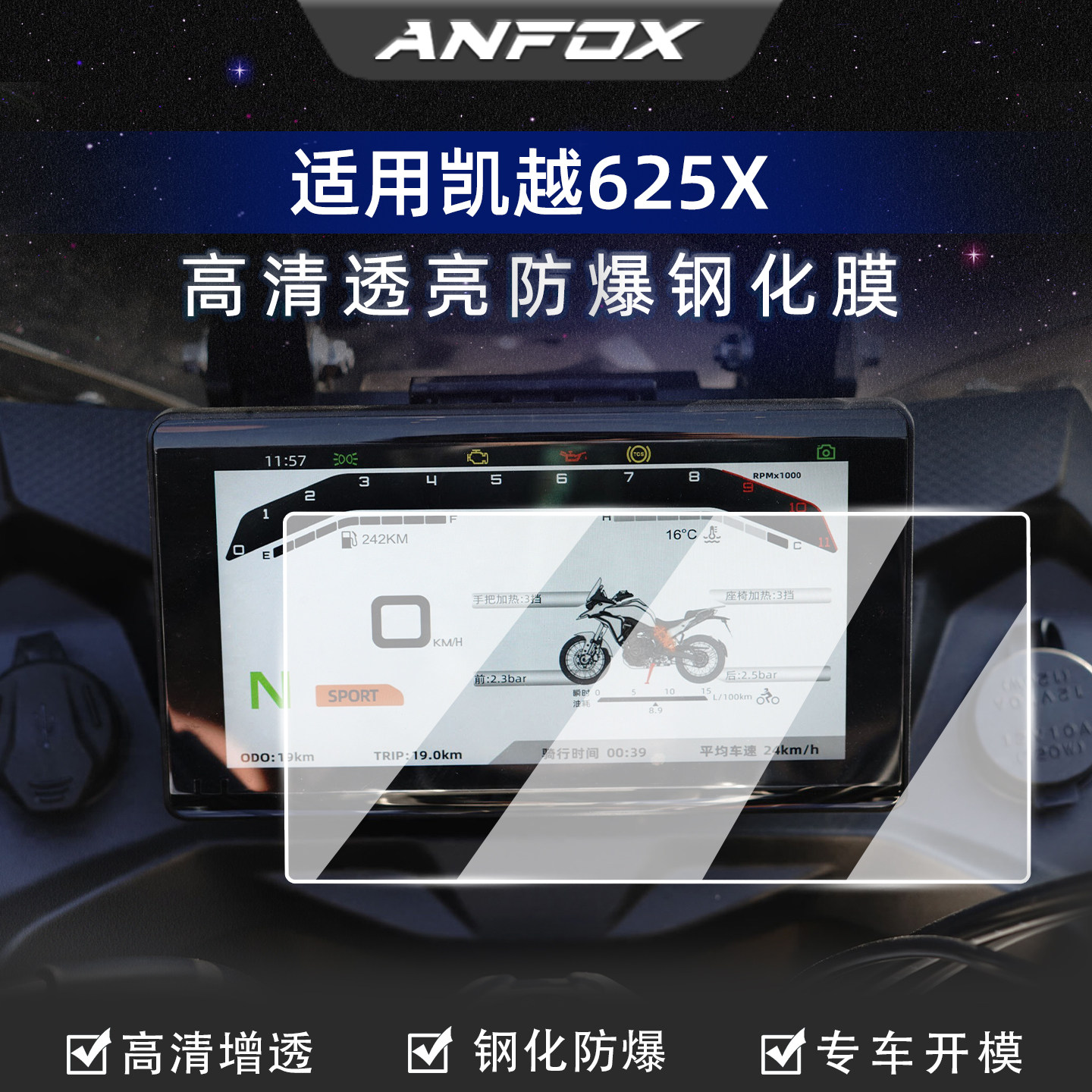 适用凯越625X钢化膜仪表膜钢化屏幕保护贴膜摩托车仪表改装配件