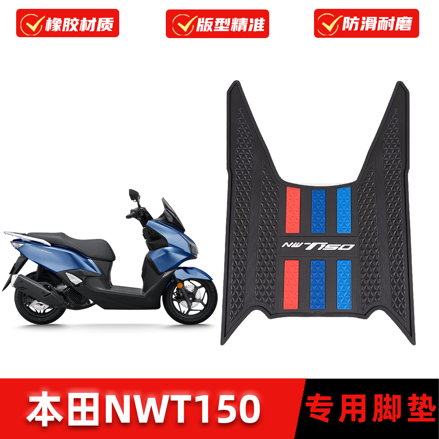 适用五羊本田NWT150脚垫