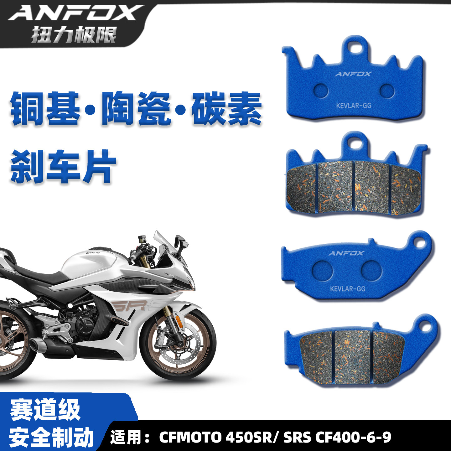 春风450SR刹车片赛道级安全制动