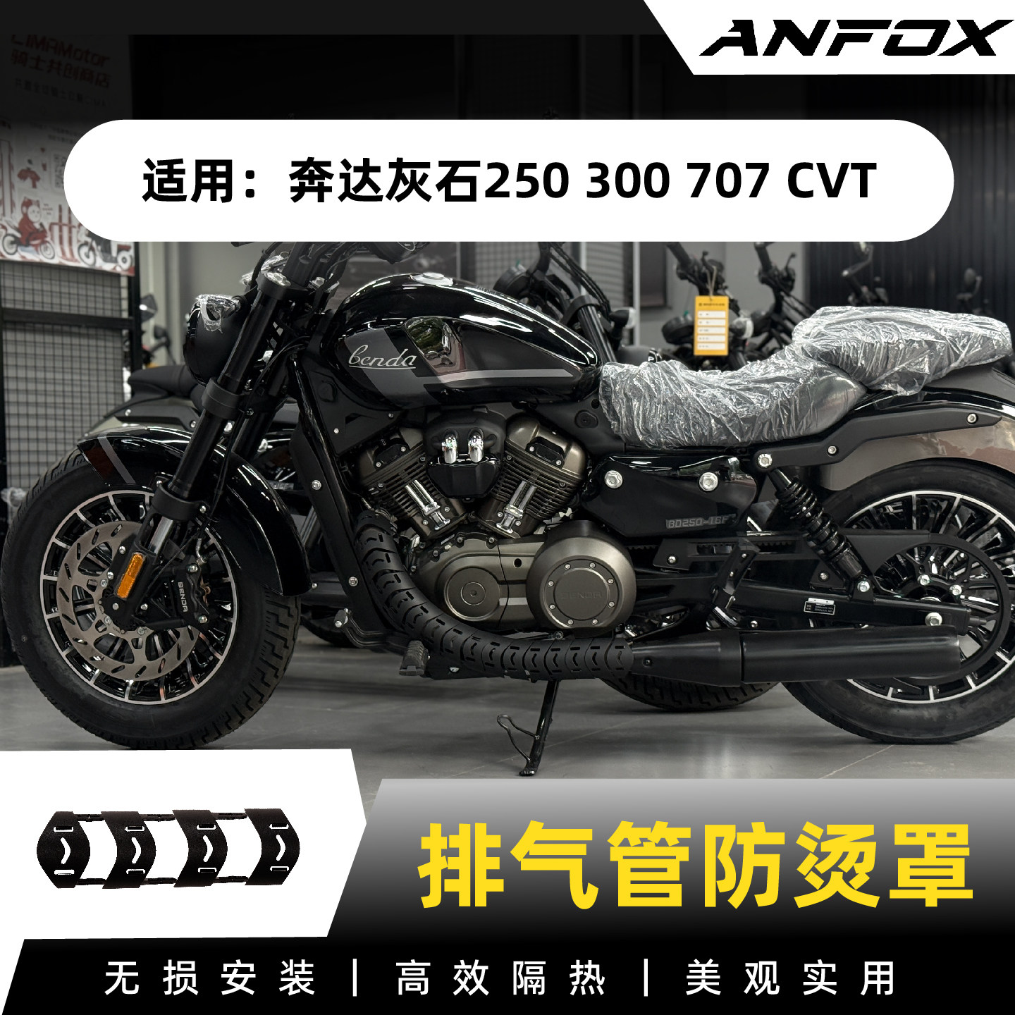 适用奔达灰石250 300 707 CVT排气管防烫罩改装保护罩隔热罩配件