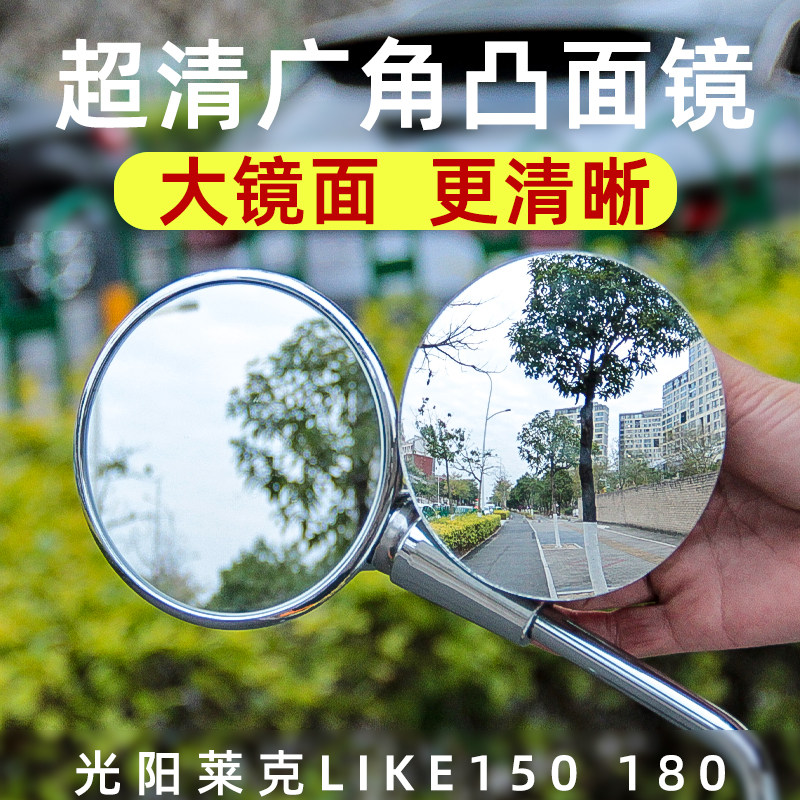 光阳莱克LIKE150 180凸面镜广角后视镜加大视野反光镜片改装配件