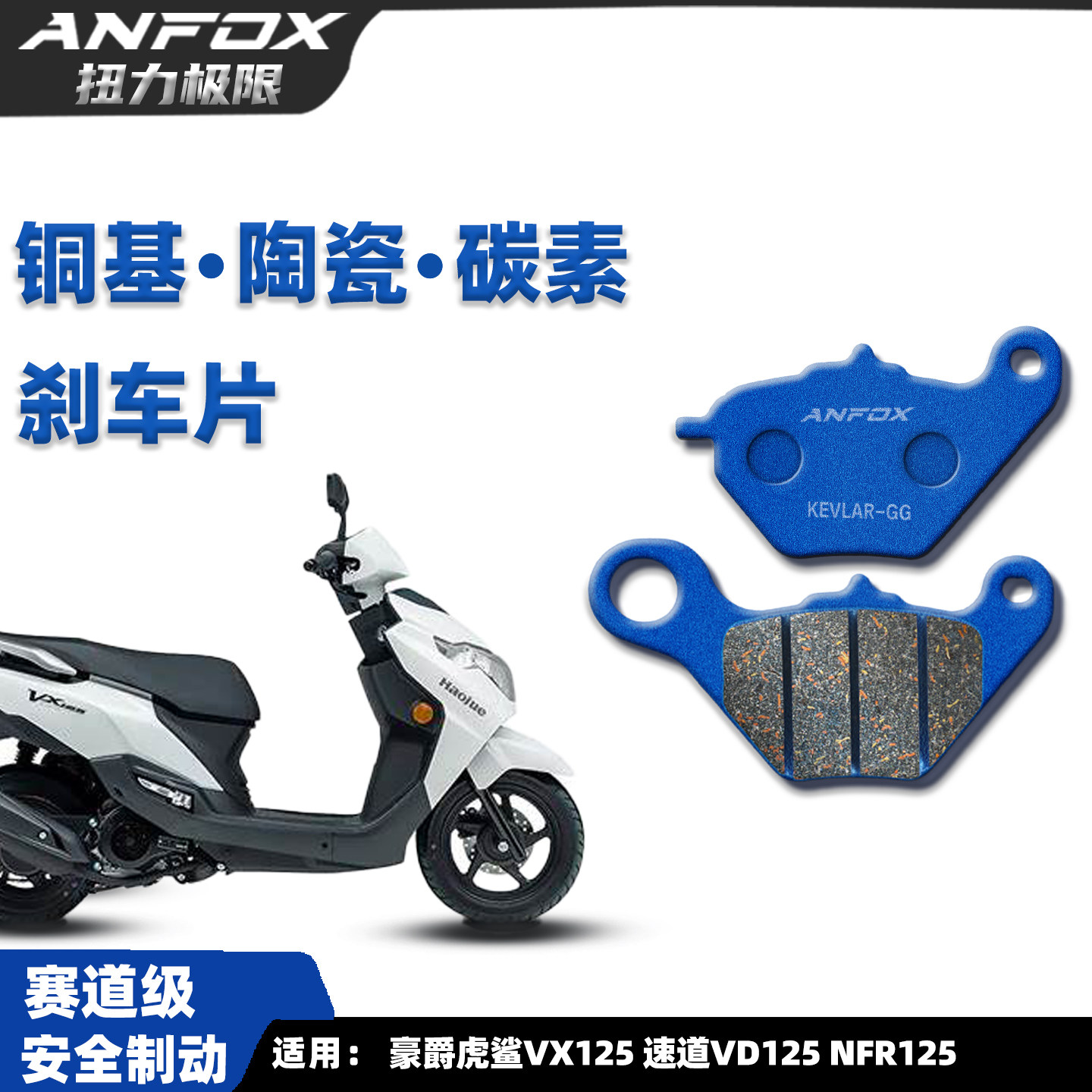 虎鲨VX125VD125NFR125刹车片