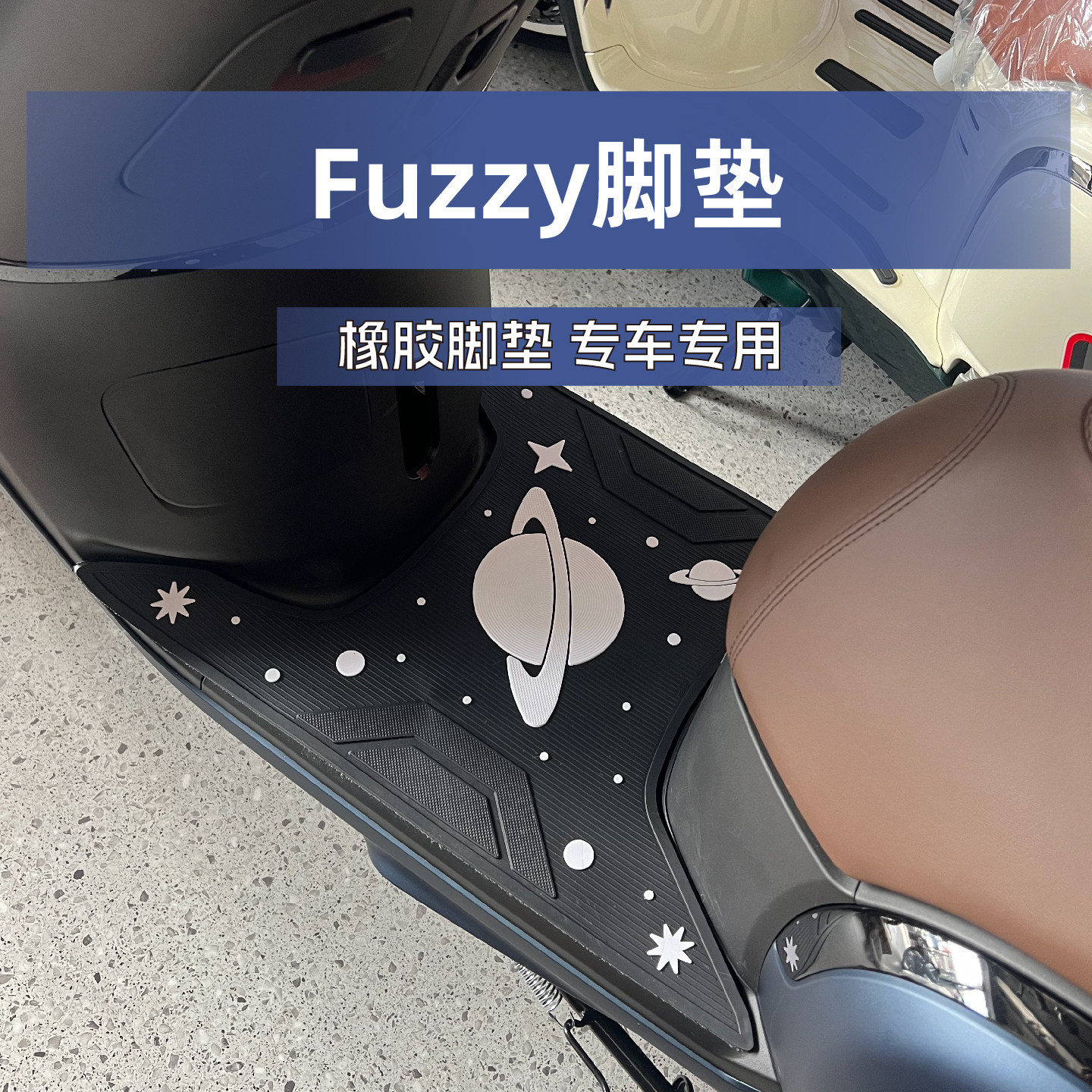 适用雅马哈Fuzzy脚垫橡胶防滑脚踏板地垫摩托车防水垫改装配件