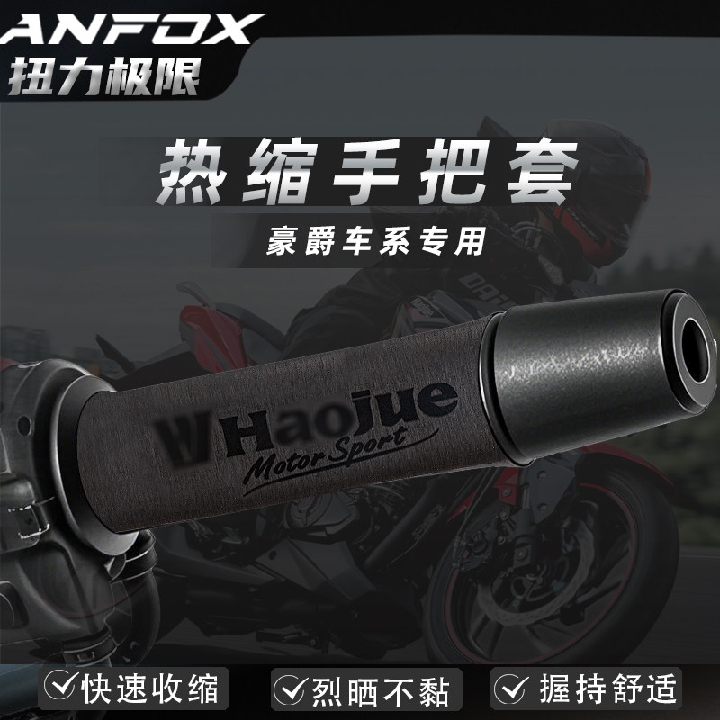 豪爵个性热缩手把套防滑吸汗防水