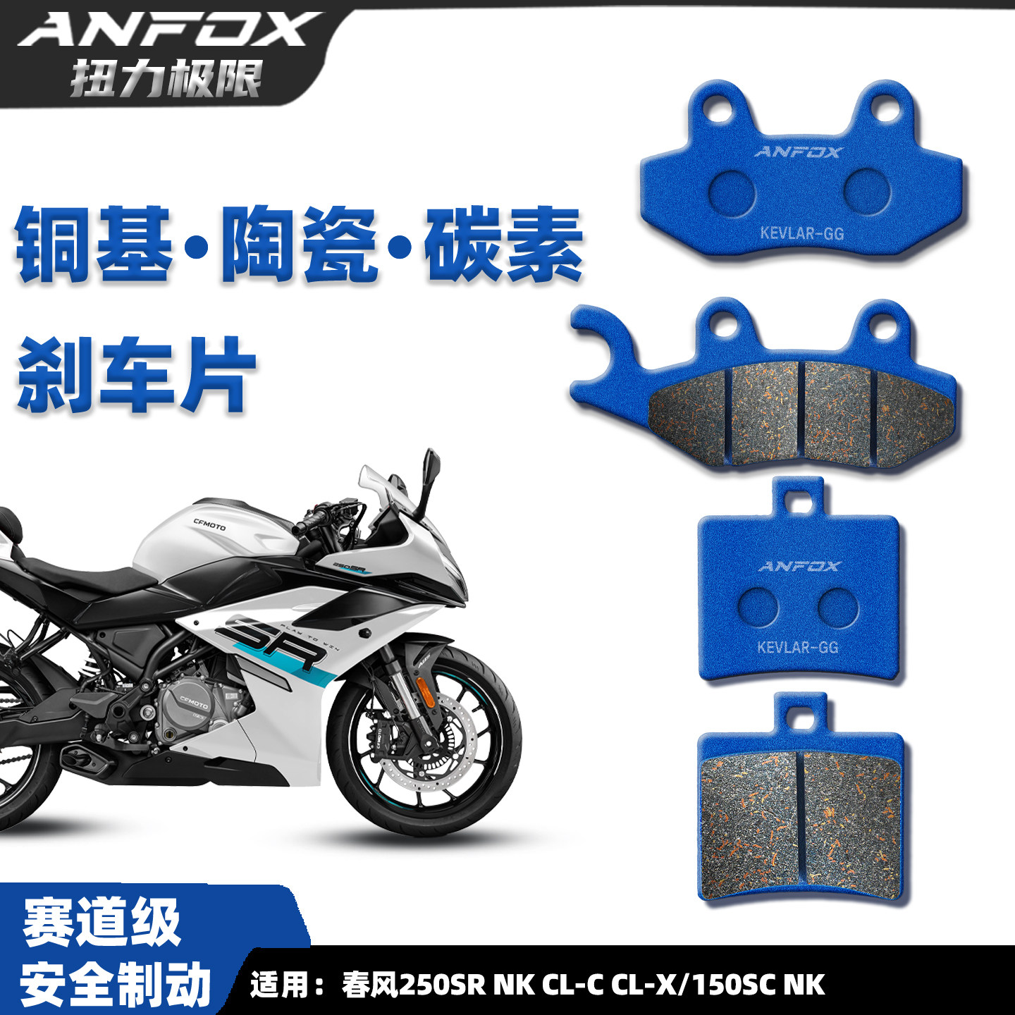 春风250SRNKCL-CCL-X刹车片