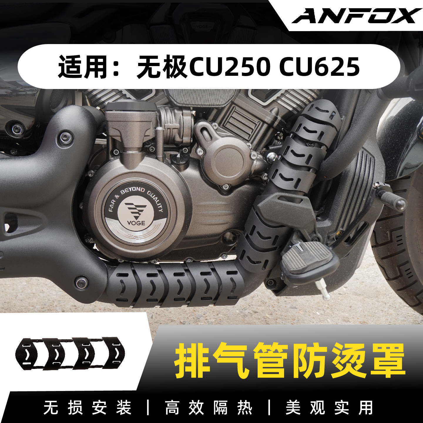 适用无极CU250 CU625排气管防烫罩改装中段隔热罩装饰盖保护罩
