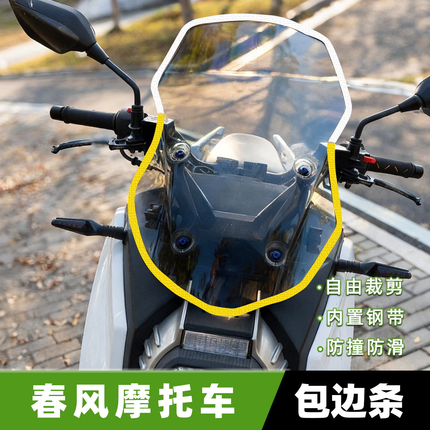 适用春风摩托车挡风玻璃板包边条图片