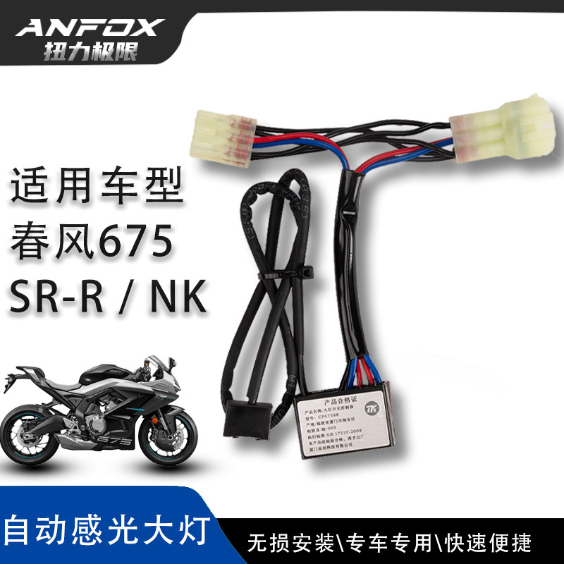春风675SR-R675NK自动感光大灯