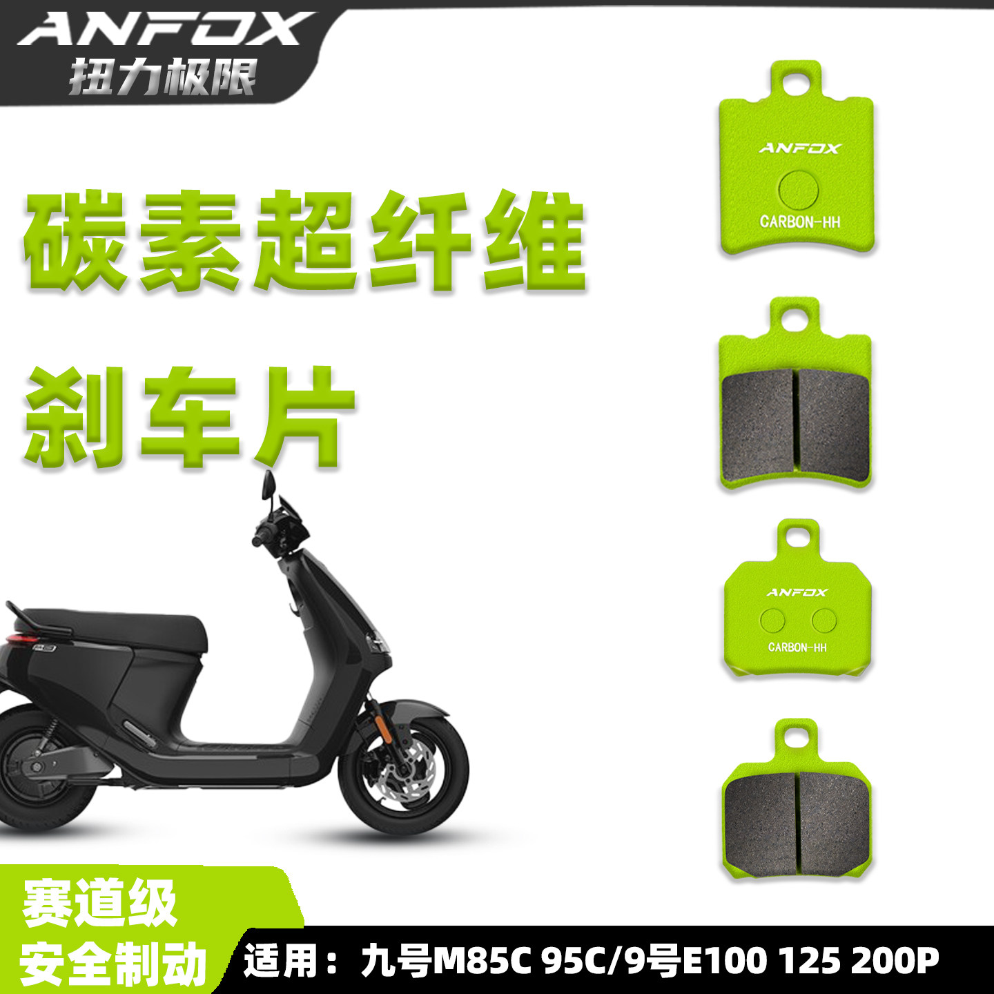 九号M85C95C刹车片碳素