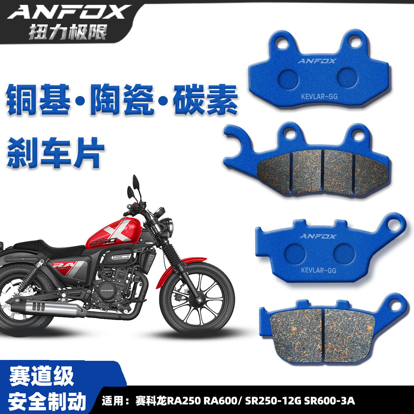 适用赛科龙RA250RA600刹车片