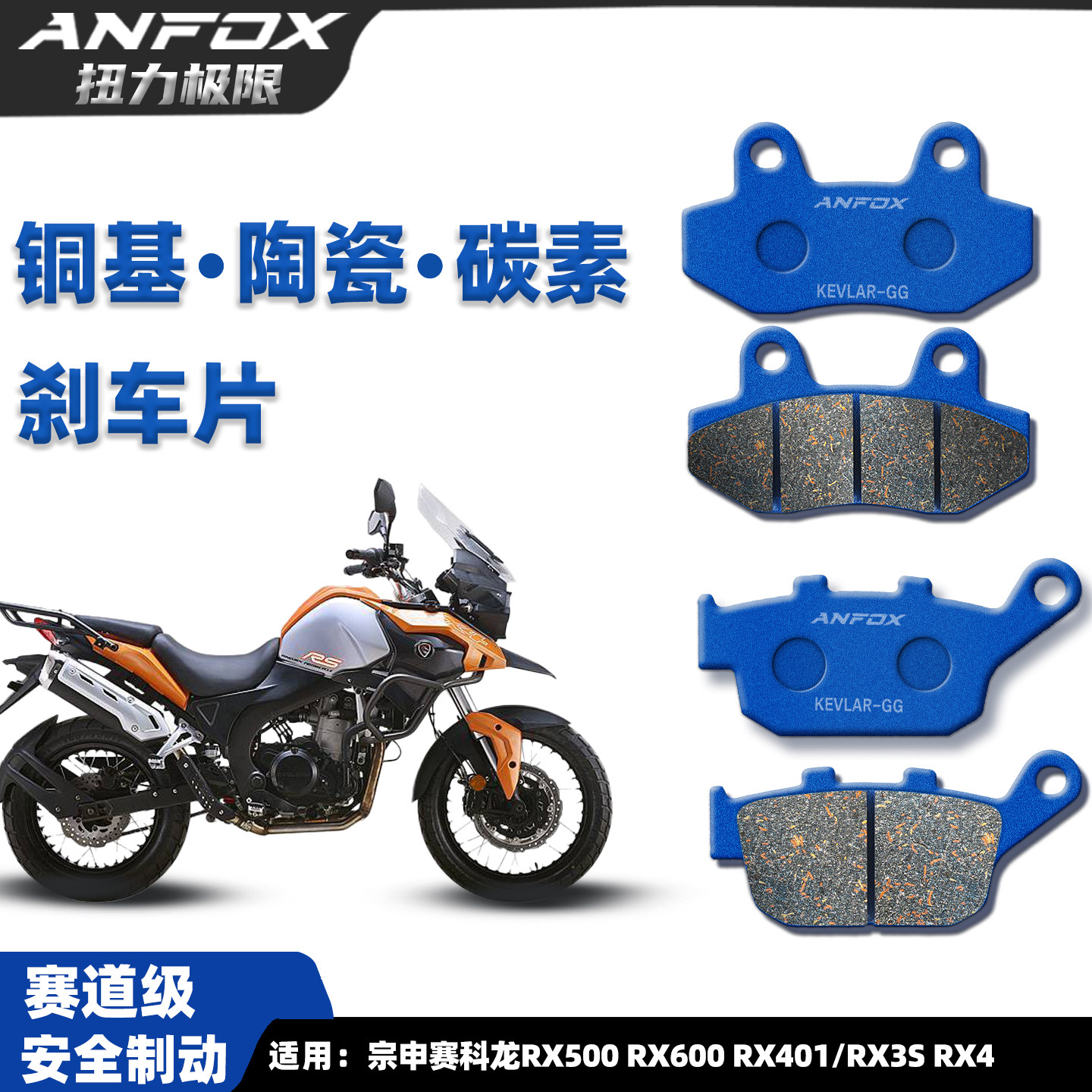 适用赛科龙RX500RX600刹车片