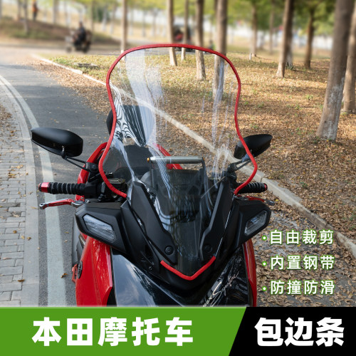 适用本田摩托车挡风玻璃包边条