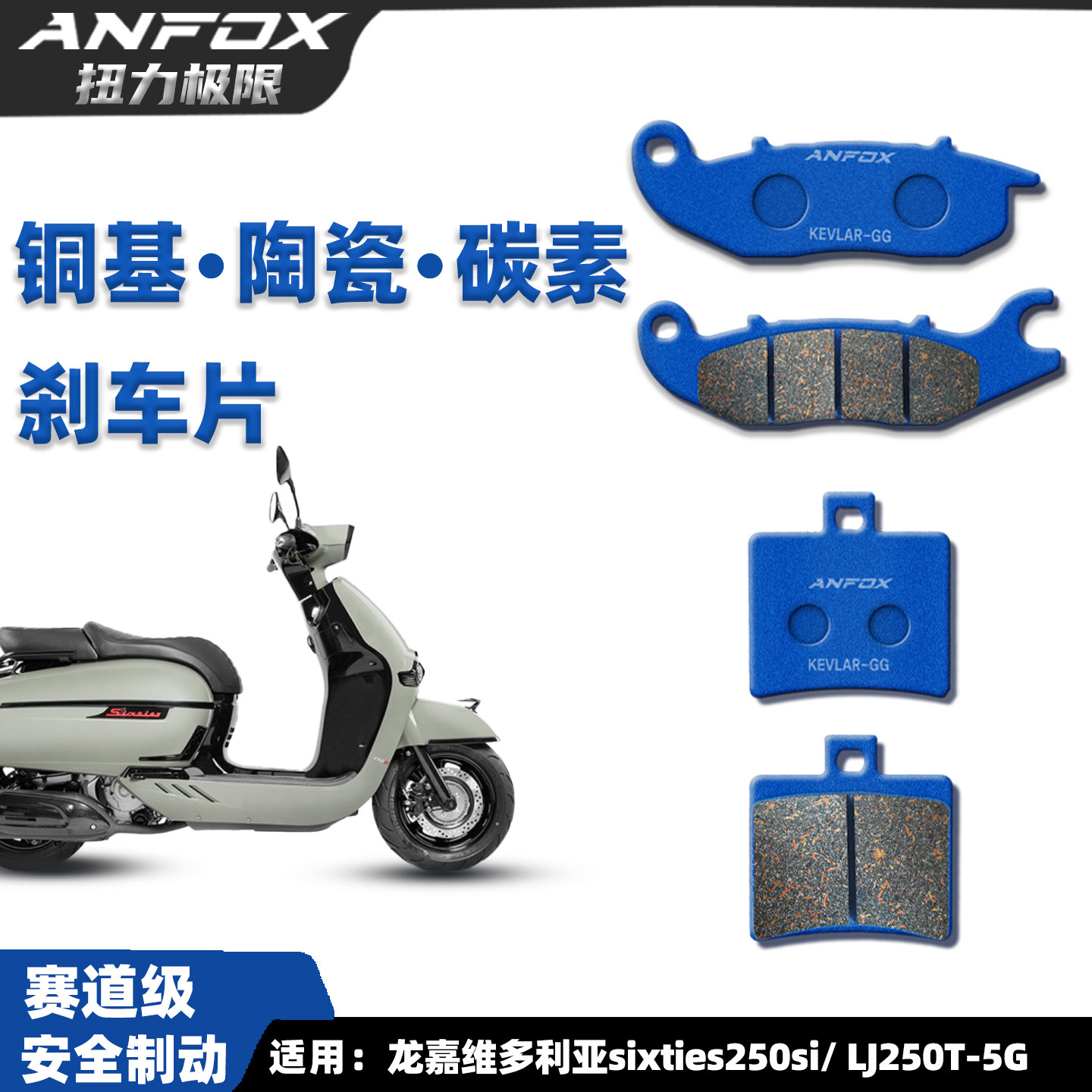 维多利亚sixties250si刹车片