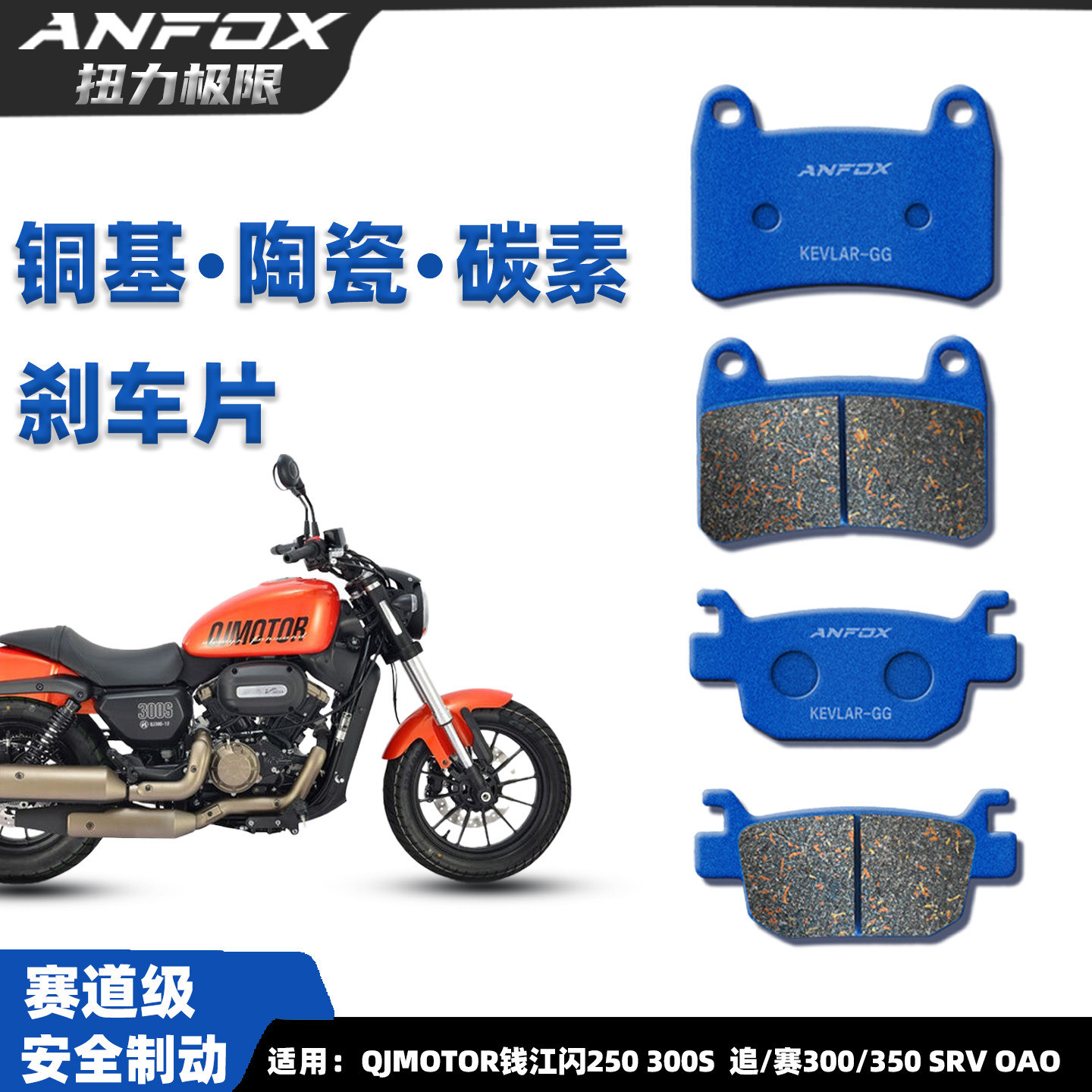 适用QJMOTOR钱江闪250 300S刹车片 追/赛300/350 SRV OAO碟刹皮