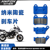 纳米陶瓷煞车片 5D前后碟煞皮 适用倍力尼金鹏TRK502X BJ500GS