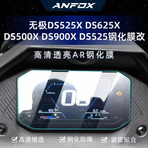 适用无极DS525X DS625X仪表膜DS500X DS900X DS525钢化膜改装配件