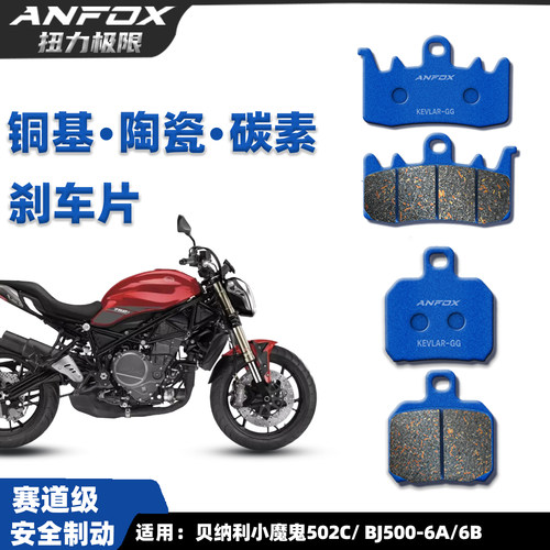 贝纳利小魔鬼502C刹车片
