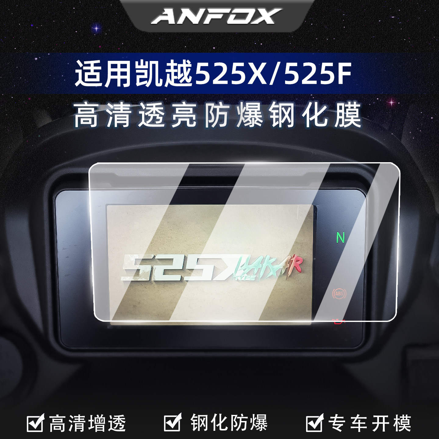 凯越525X/525F仪表钢化膜防刮