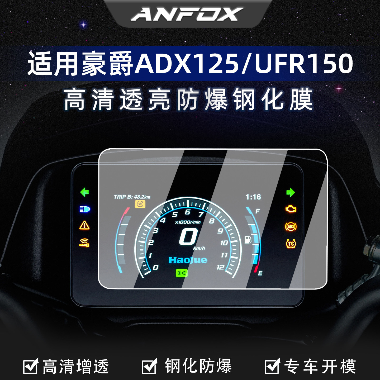 适用豪爵ADX/UFR150摩托车仪表钢化膜仪表膜屏幕玻璃保护膜改装件