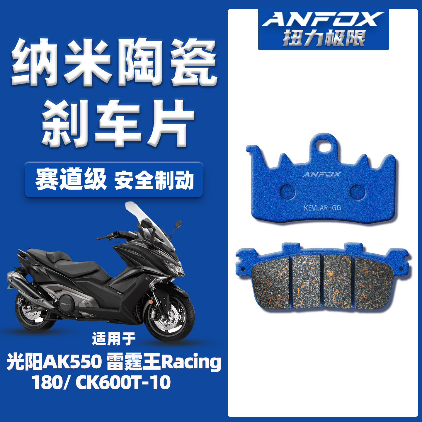 适用光阳AK550Racing180刹车片