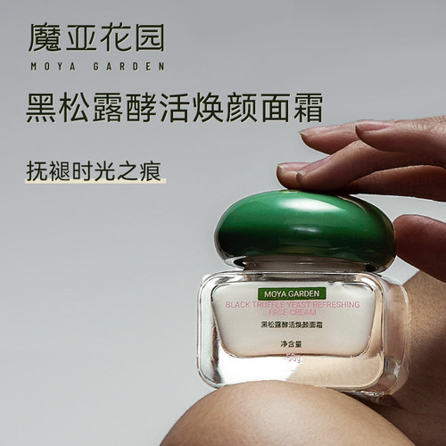 黑松露酵活焕颜面霜紧肤补水