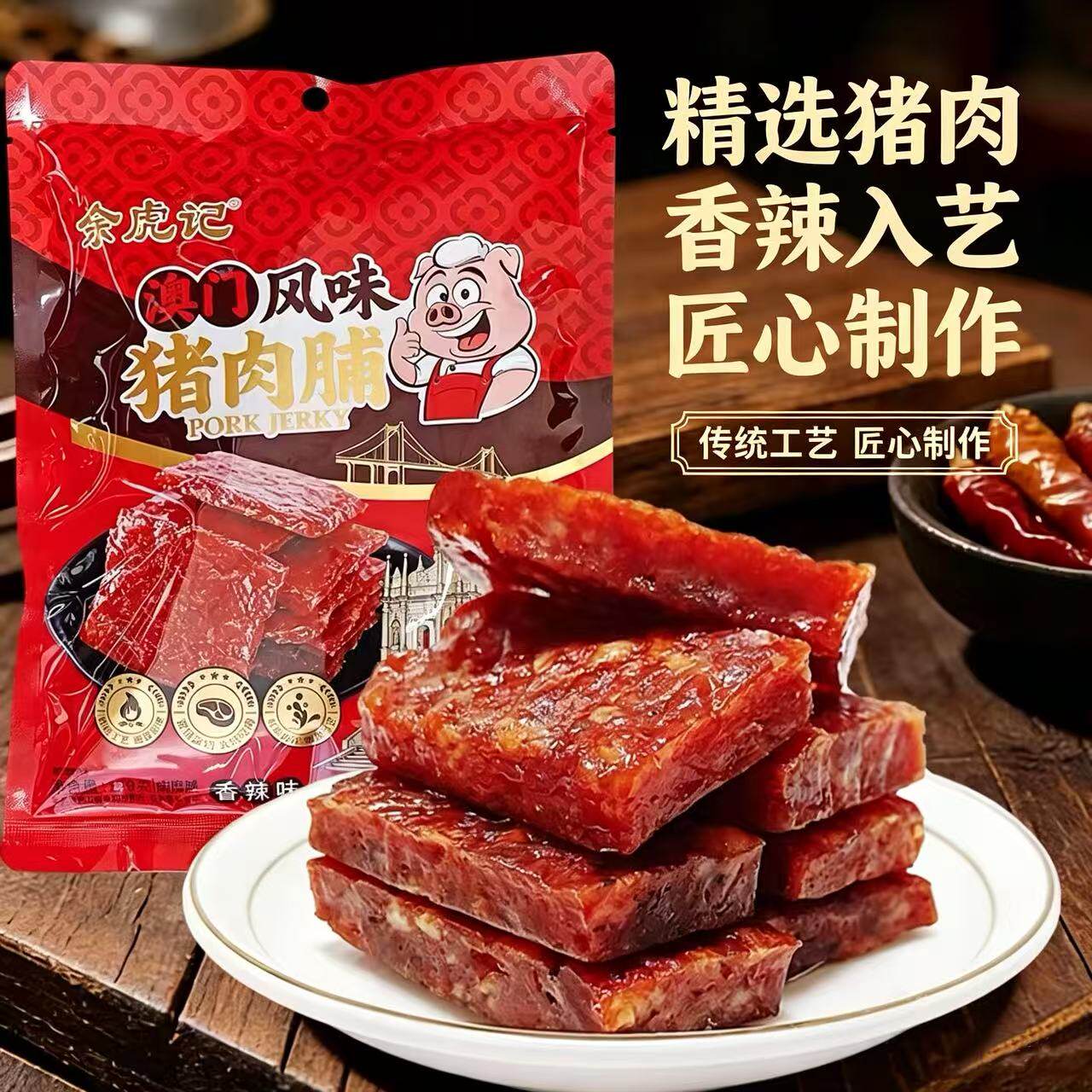 余虎记澳门猪肉脯鲜肉古法炭烤香辣味肉干追剧手信办公室解馋零食