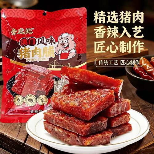 余虎记澳门猪肉脯鲜肉古法炭烤香辣味肉干追剧手信办公室解馋零食