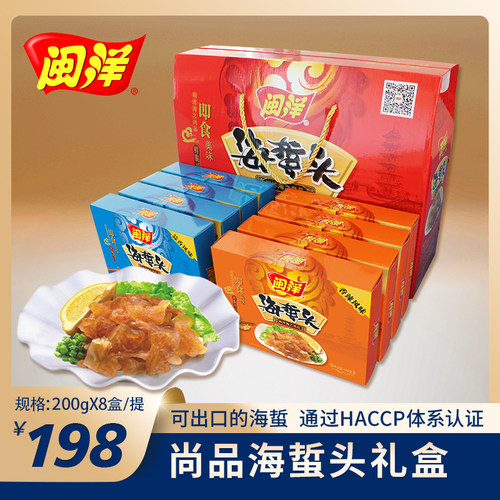 闽洋尚品海蜇头礼盒即食海蜇口感鲜脆爽低脂低嘌呤200g*8盒/份